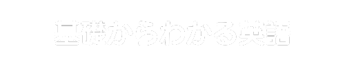 基礎からわかる英語